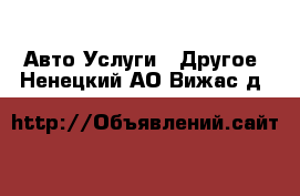 Авто Услуги - Другое. Ненецкий АО,Вижас д.